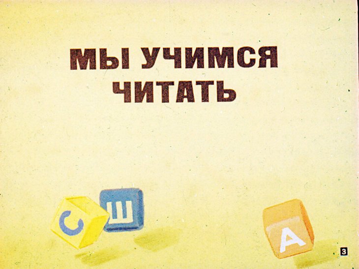 Кадр 3 диафильма «Дружные ребята»