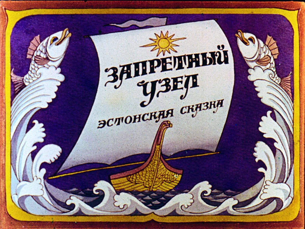 Кадр 1 диафильма «Запретный узел»