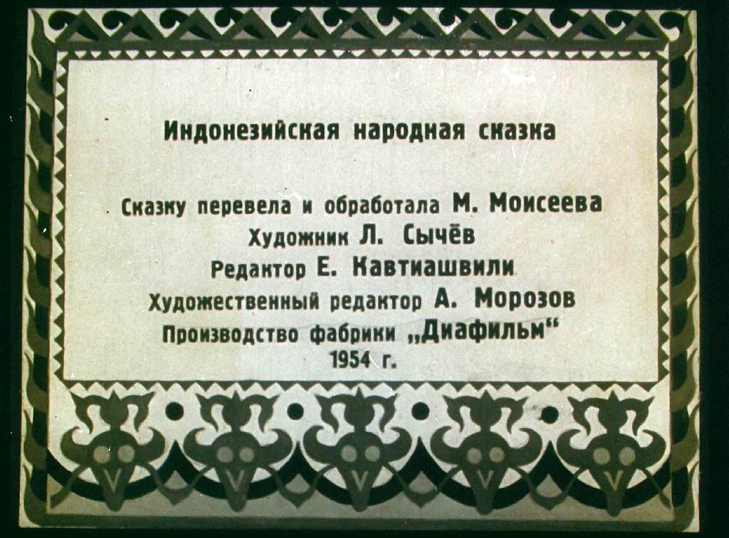 Кадр 2 диафильма «Мэн Тивас и Мэн Сугих»