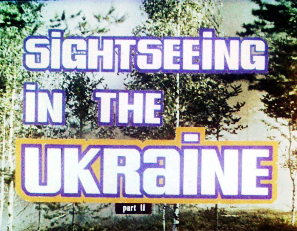 Кадр 1 диафильма «Sightseeing in the Ukraine. Part 2»