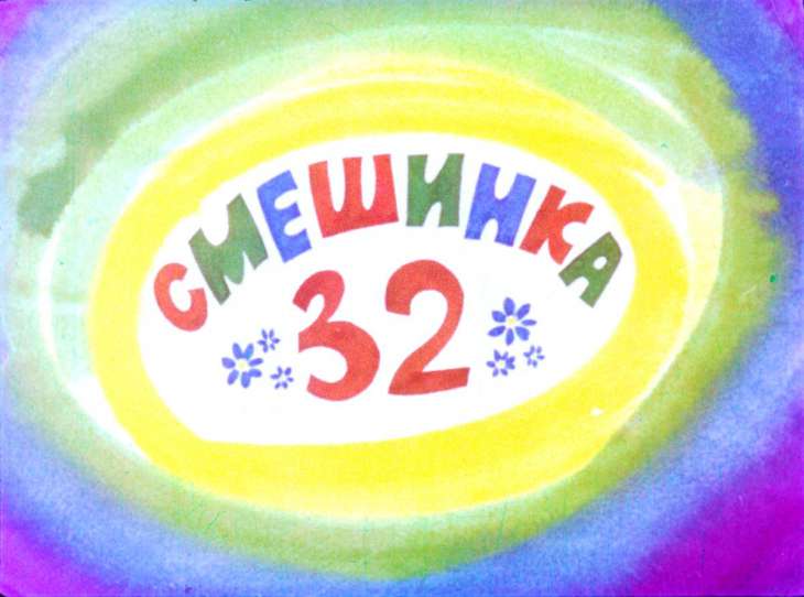 Кадр 1 диафильма «Смешинка №32»