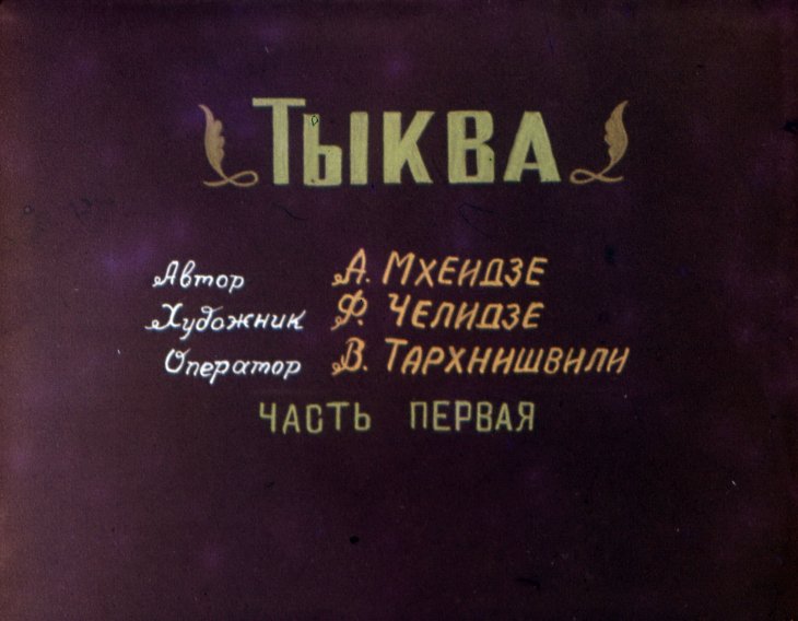 Кадр 1 диафильма «Тыква. Часть 1»