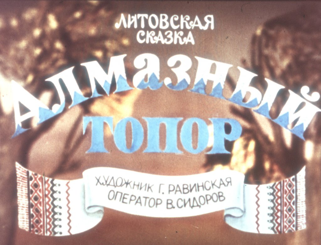 Кадр 1 диафильма «Алмазный топор»