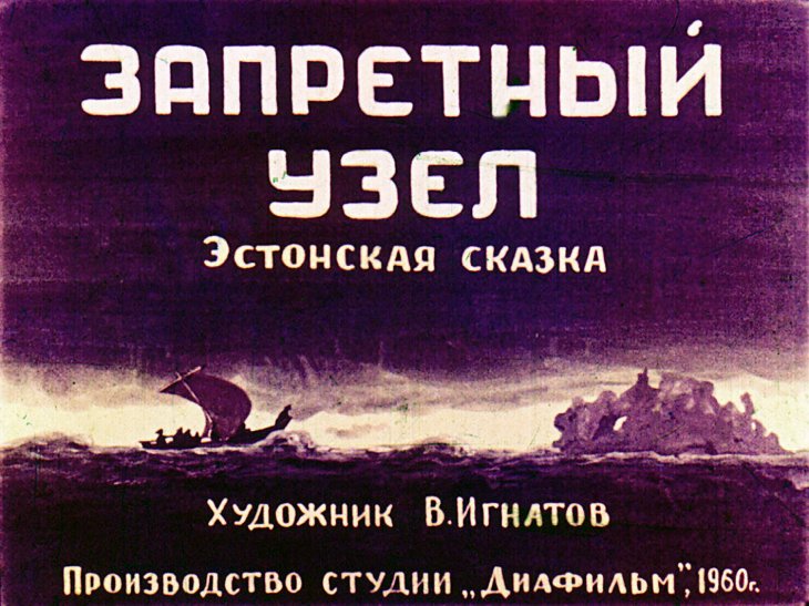 Кадр 1 диафильма «Запретный узел»