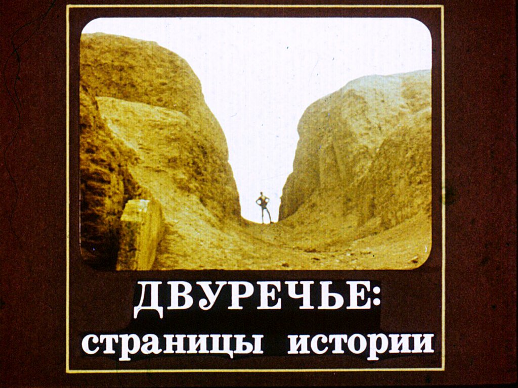 Кадр 1 диафильма «Двуречье: страницы истории»