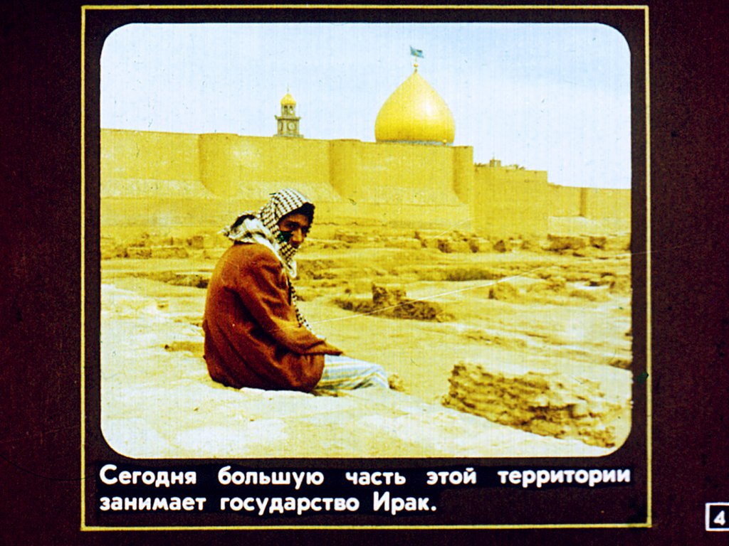 Кадр 4 диафильма «Двуречье: страницы истории»