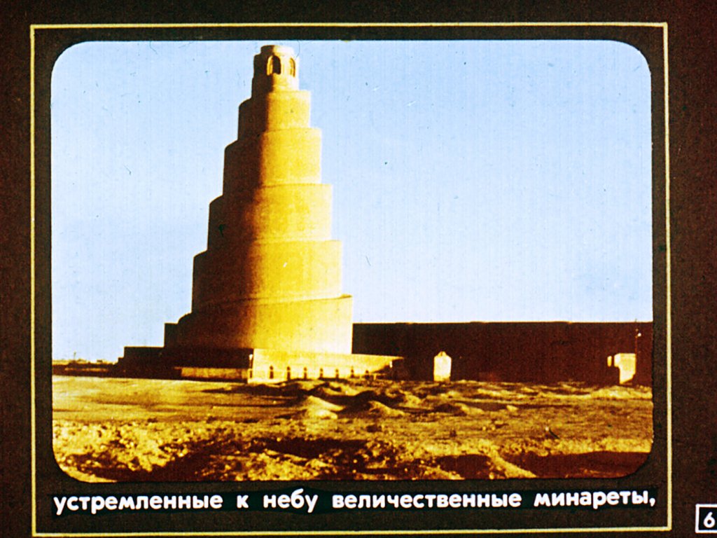 Кадр 6 диафильма «Двуречье: страницы истории»