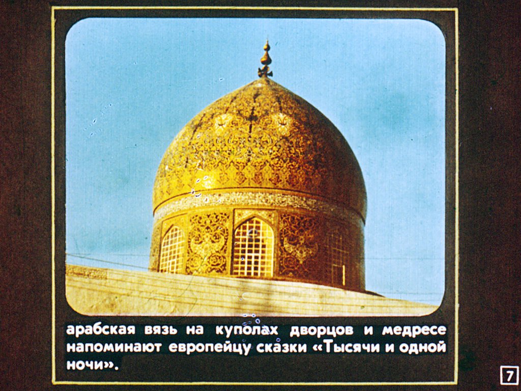 Кадр 7 диафильма «Двуречье: страницы истории»
