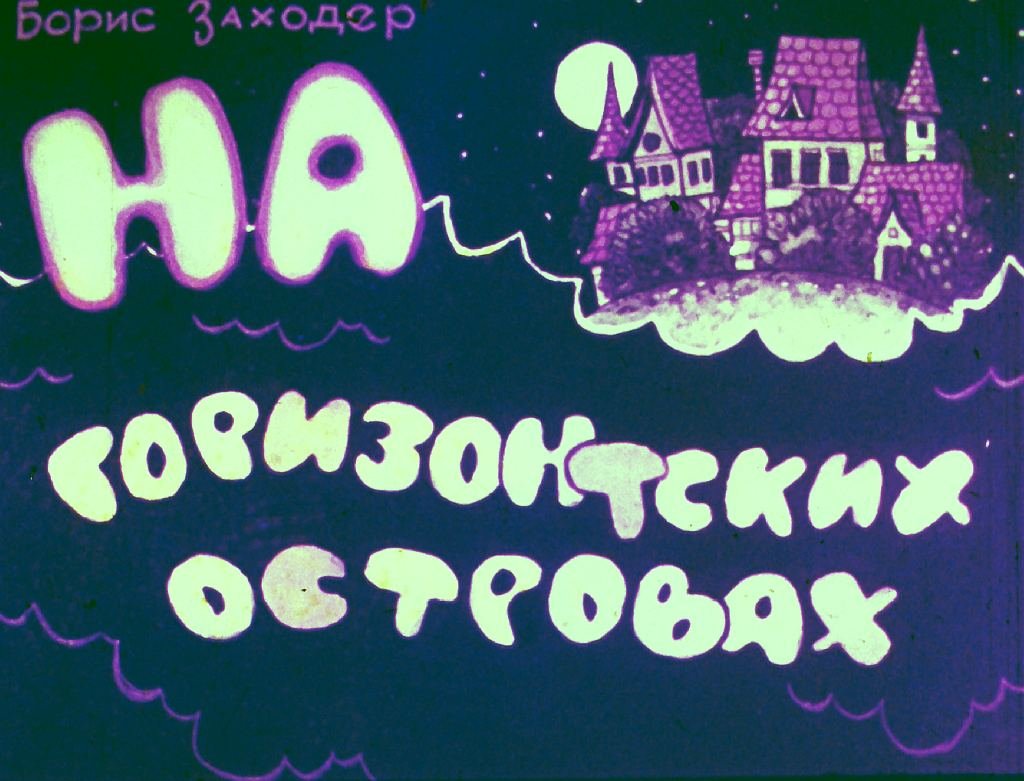 Кадр 1 диафильма «На горизонтских островах»