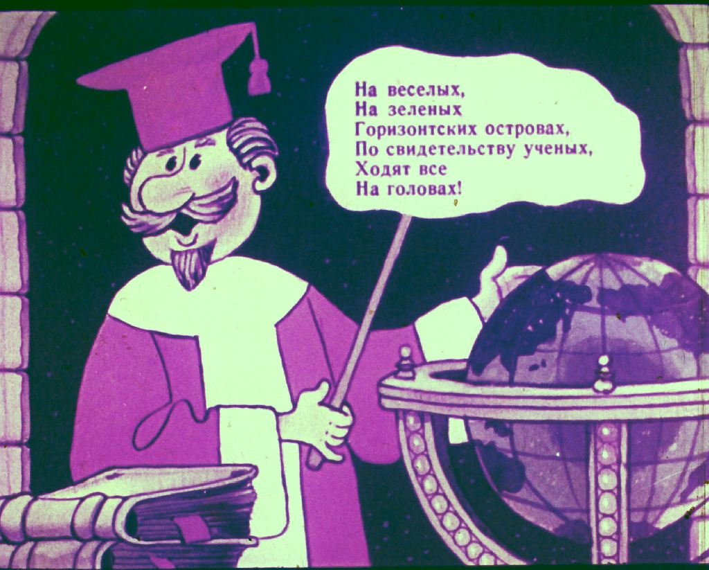 Кадр 2 диафильма «На горизонтских островах»