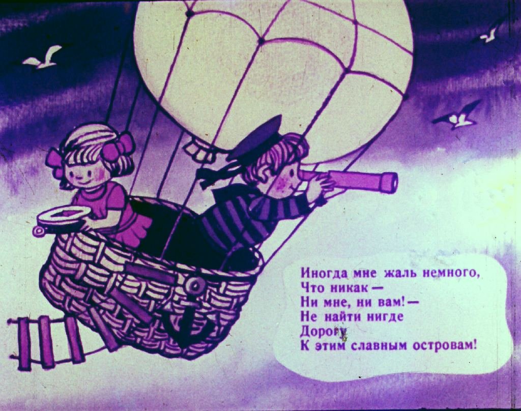 Кадр 7 диафильма «На горизонтских островах»