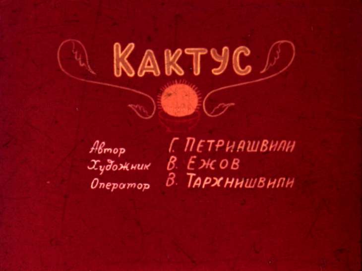 Кадр 2 диафильма «Кактус. Часть 2»