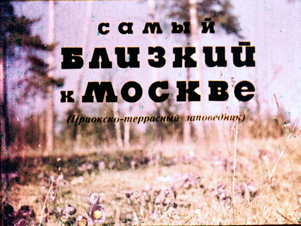 Кадр 1 диафильма «Самый близкий к Москве»