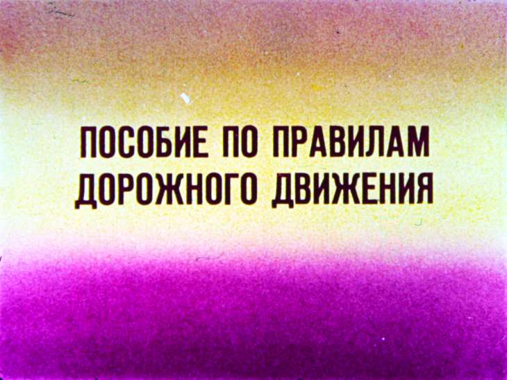 Кадр 1 диафильма «Пособие по правилам дорожного движения»