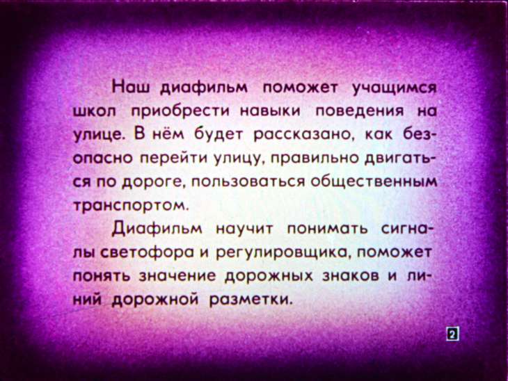 Кадр 2 диафильма «Пособие по правилам дорожного движения»