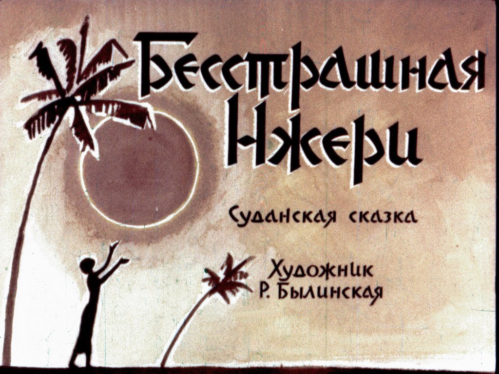 Кадр 1 диафильма «Бесстрашная Нжери»