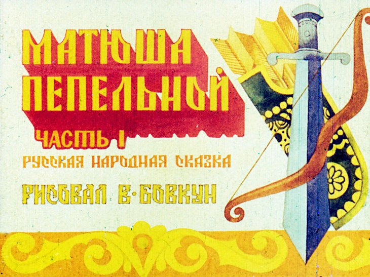 Кадр 1 диафильма «Матюша Пепельной. Часть 1»