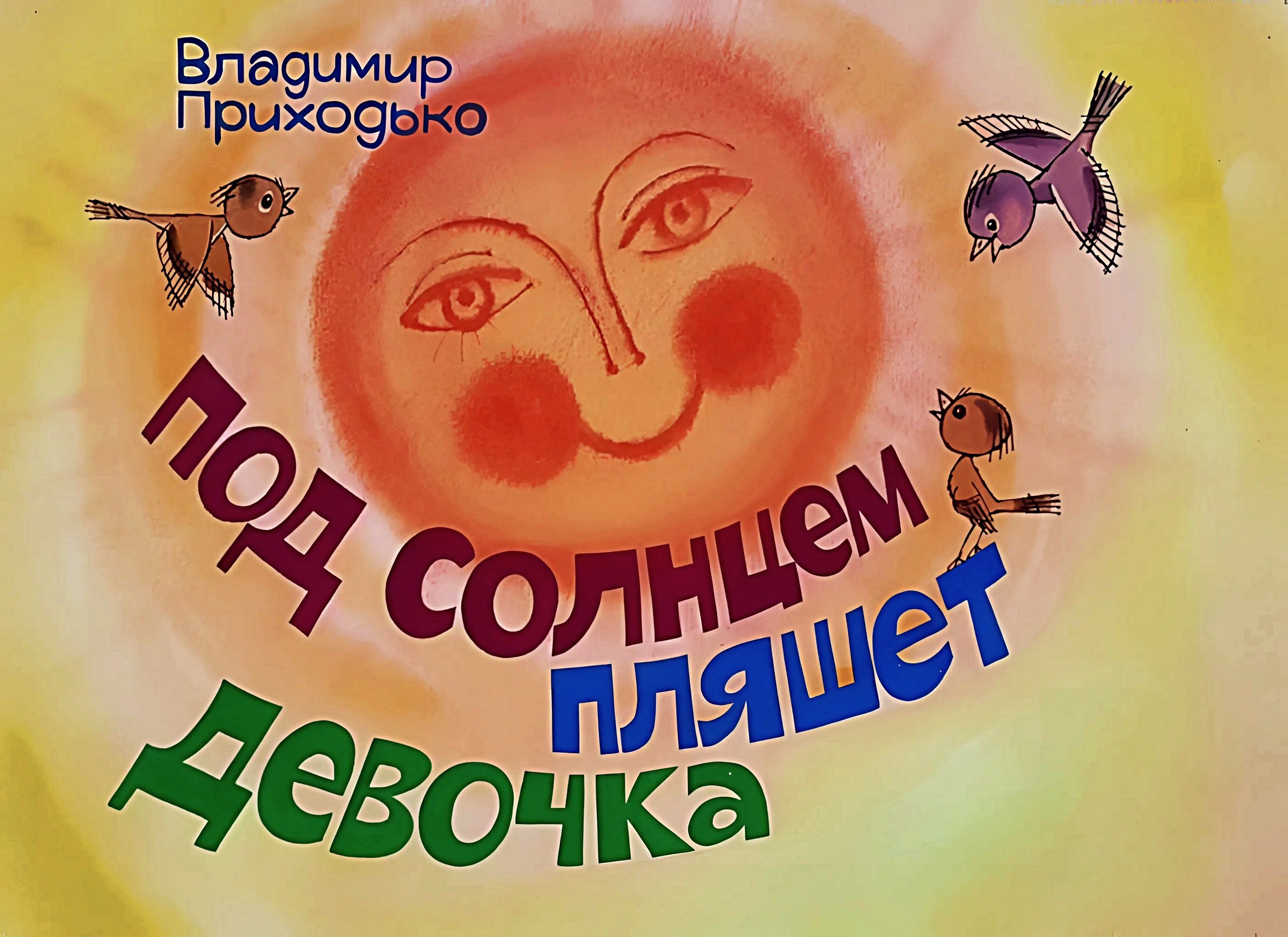 Кадр 1 диафильма «Под солнцем пляшет девочка»
