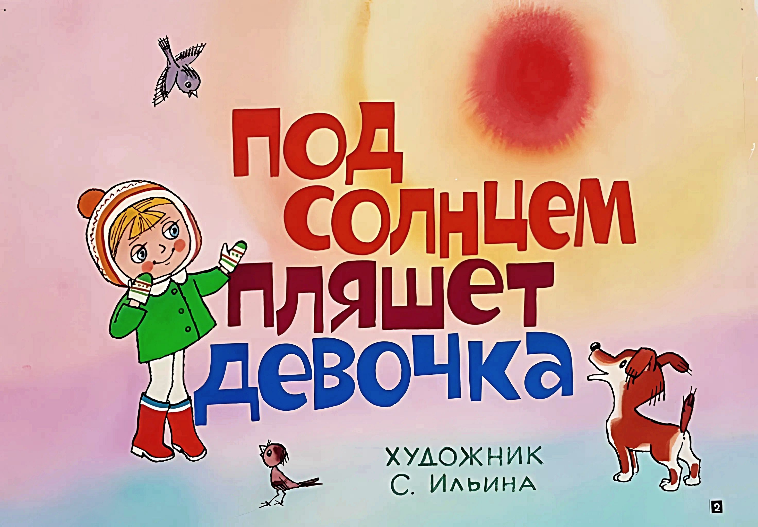 Кадр 2 диафильма «Под солнцем пляшет девочка»