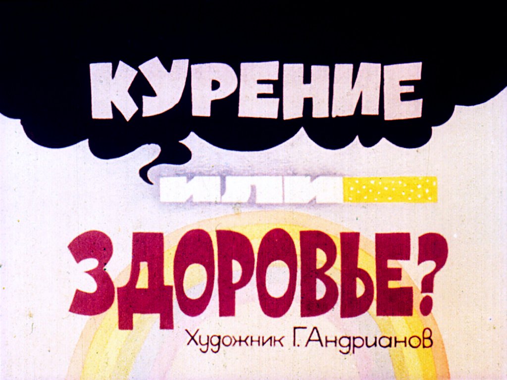 Кадр 1 диафильма «Курение или здоровье?»
