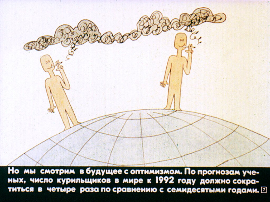 Кадр 7 диафильма «Курение или здоровье?»