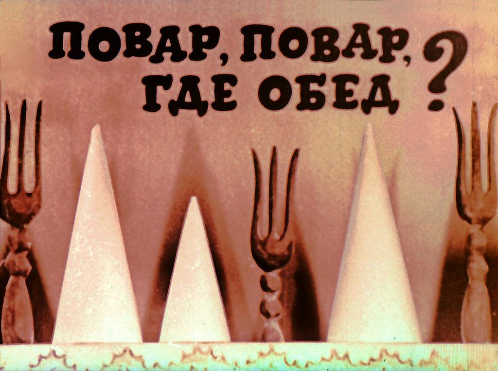 Кадр 1 диафильма «Рассеянный повар»