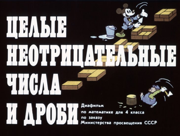 Кадр 1 диафильма «Целые неотрицательные числа и дроби»