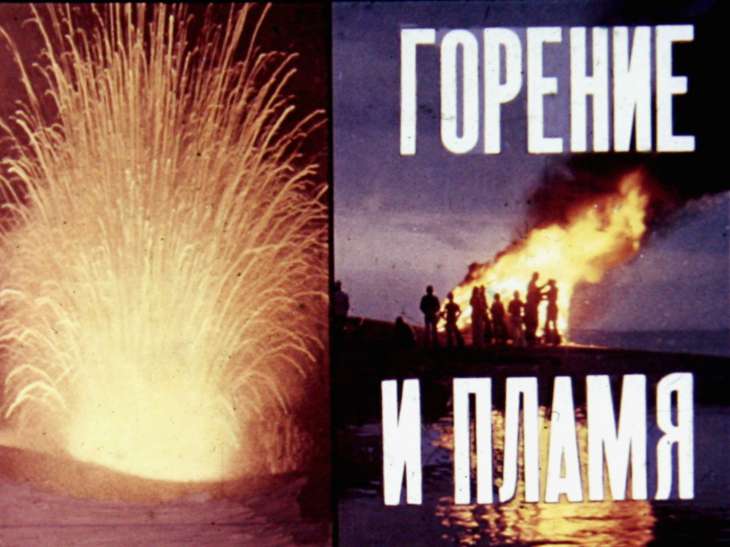 Кадр 1 диафильма «Горение и пламя»