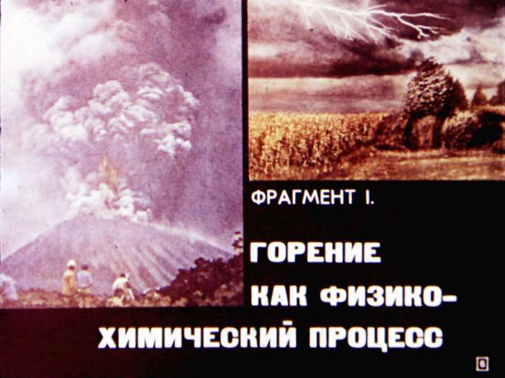 Кадр 6 диафильма «Горение и пламя»