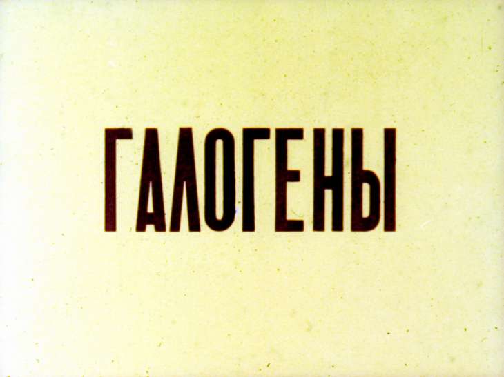 Кадр 1 диафильма «Галогены»