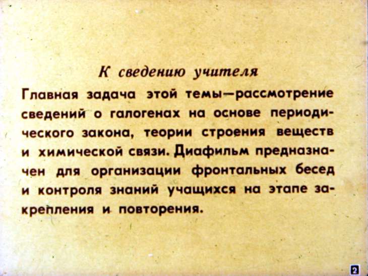 Кадр 2 диафильма «Галогены»