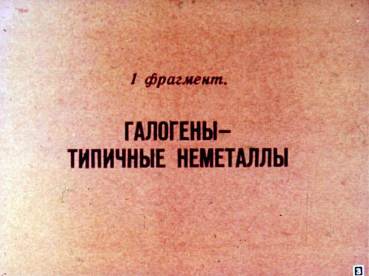 Кадр 3 диафильма «Галогены»