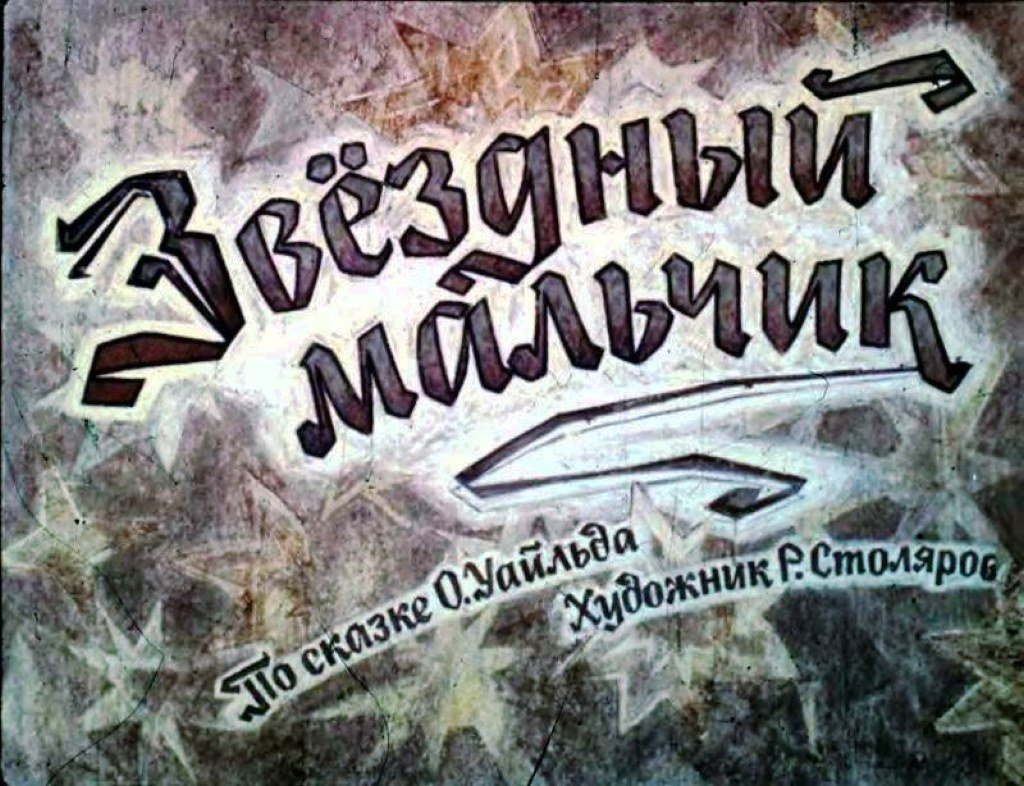 Кадр 1 диафильма «Звездный мальчик»