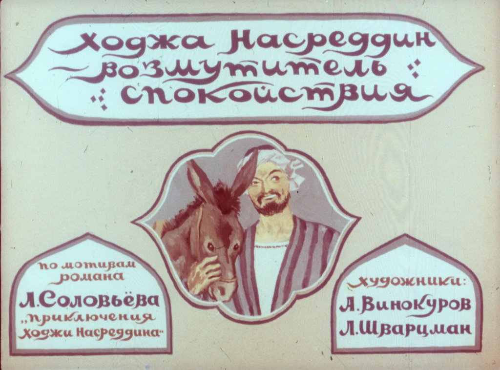 Кадр 1 диафильма «Ходжа Насреддин - возмутитель спокойствия»