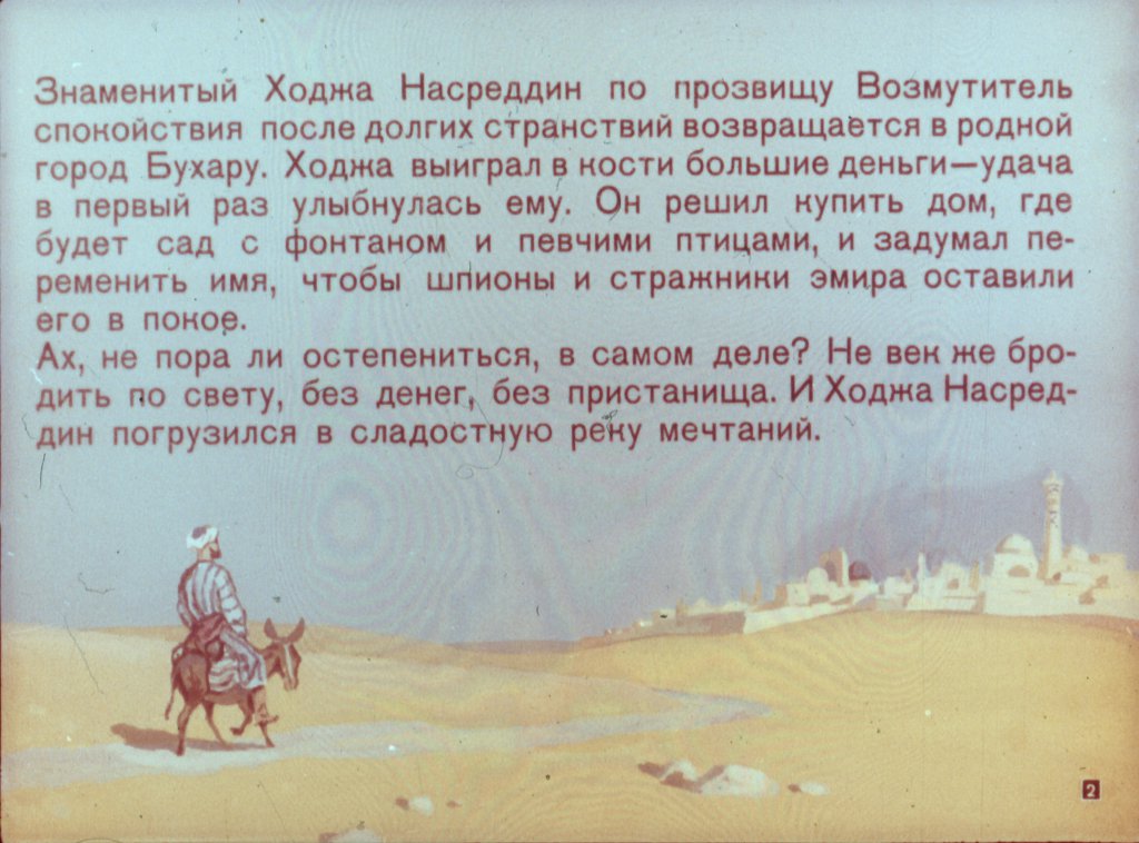 Кадр 2 диафильма «Ходжа Насреддин - возмутитель спокойствия»
