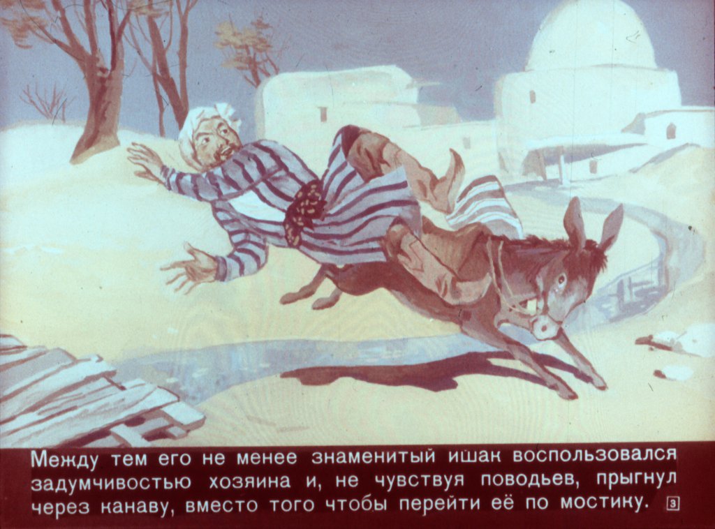Кадр 3 диафильма «Ходжа Насреддин - возмутитель спокойствия»