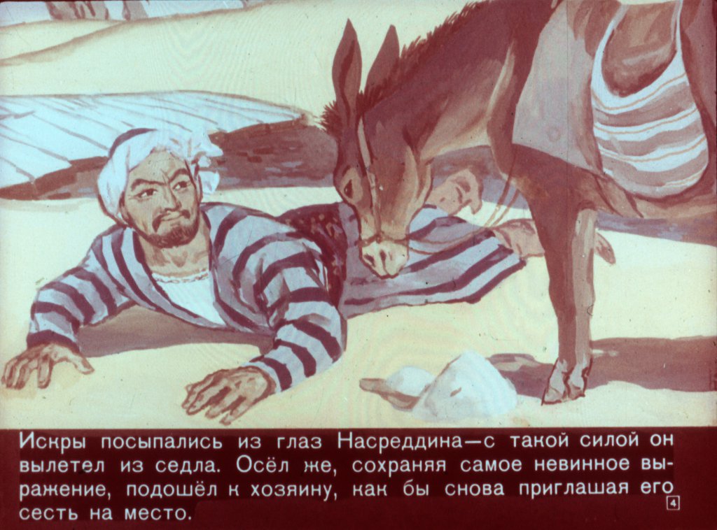 Кадр 4 диафильма «Ходжа Насреддин - возмутитель спокойствия»
