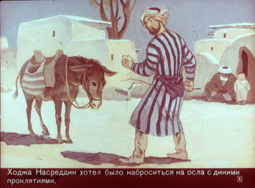 Кадр 5 диафильма «Ходжа Насреддин - возмутитель спокойствия»