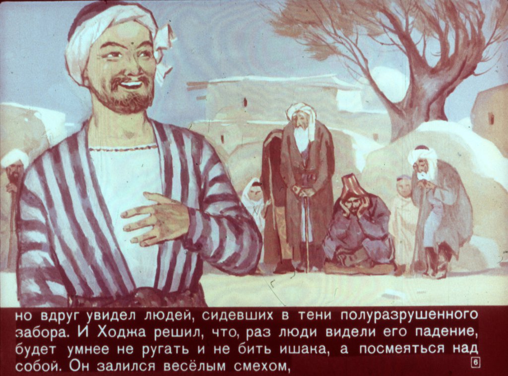 Кадр 6 диафильма «Ходжа Насреддин - возмутитель спокойствия»