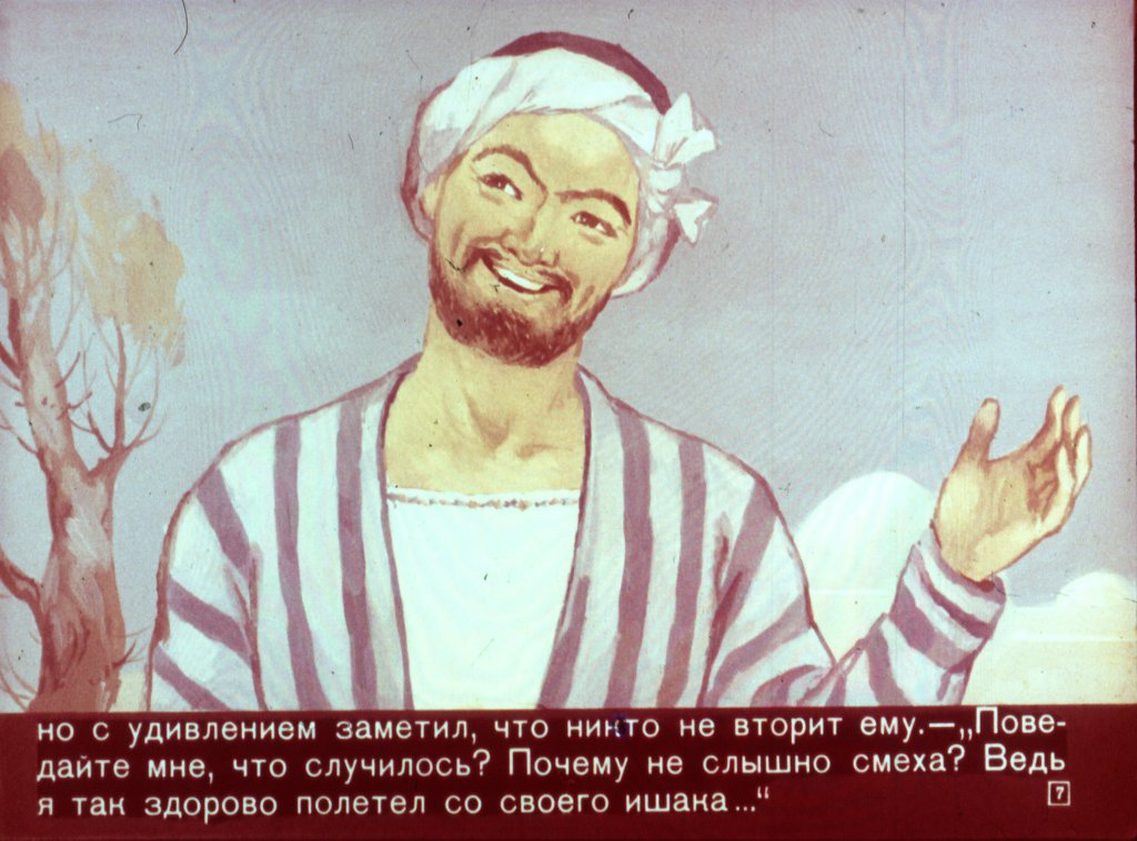Кадр 7 диафильма «Ходжа Насреддин - возмутитель спокойствия»