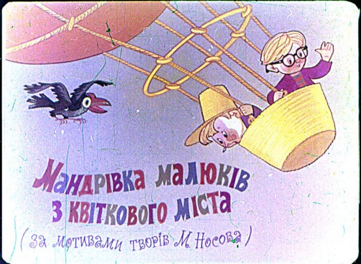 Кадр 1 диафильма «Путешествие малышей из Цветочного города»