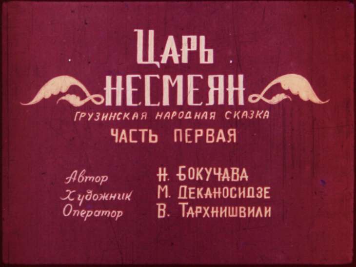 Кадр 2 диафильма «Царь Несмеян. Часть 1»