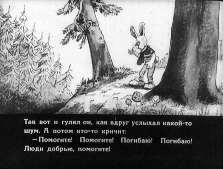 Кадр 5 диафильма «Как Волк попал в беду»
