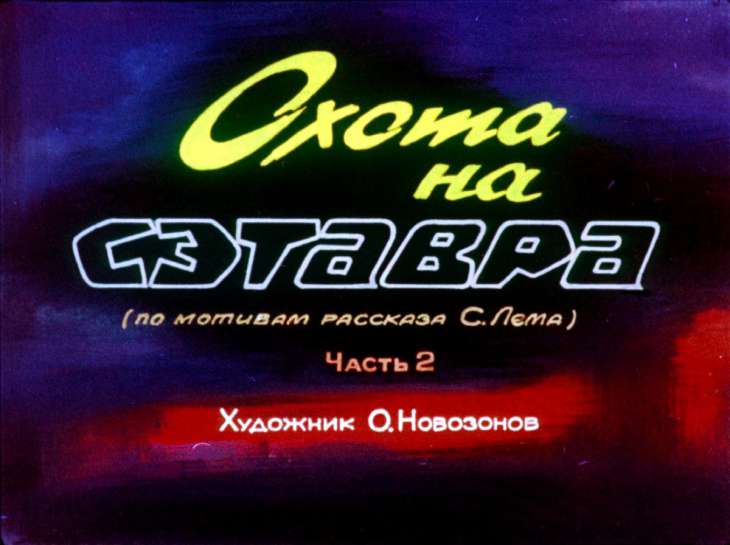 Кадр 1 диафильма «Охота на Сэтавра. Часть 2»