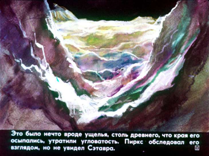 Кадр 2 диафильма «Охота на Сэтавра. Часть 2»
