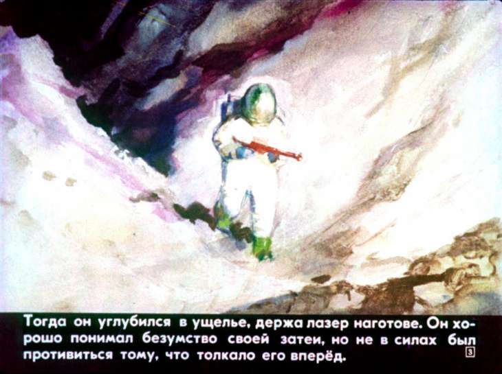 Кадр 3 диафильма «Охота на Сэтавра. Часть 2»