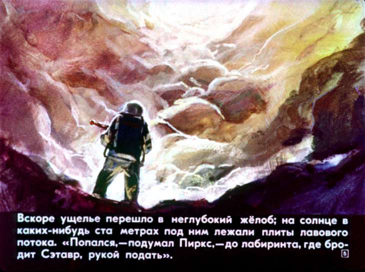 Кадр 5 диафильма «Охота на Сэтавра. Часть 2»