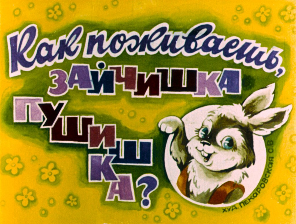 Кадр 1 диафильма «Как поживаешь, зайчишка Пушишка?»