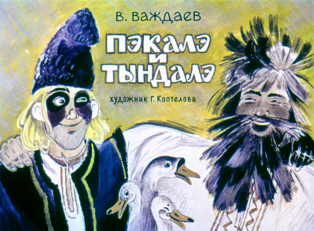 Кадр 1 диафильма «Пэкалэ и Тындалэ»