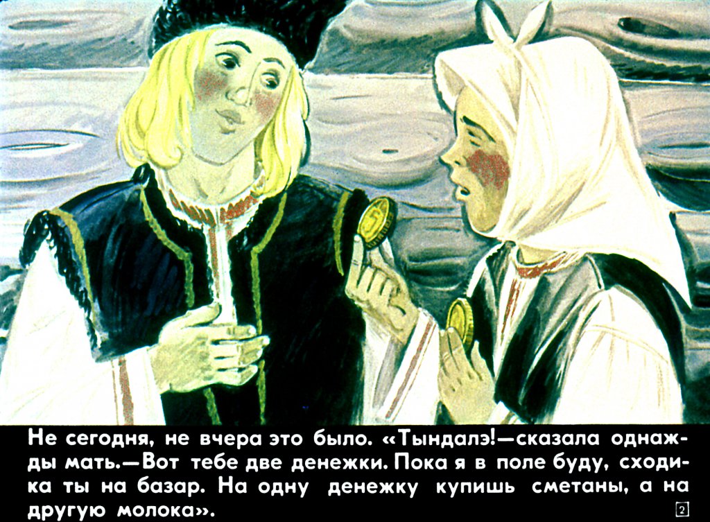 Кадр 2 диафильма «Пэкалэ и Тындалэ»